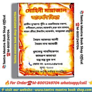 Mohini mayajal akorshon bidya boshikoron book / মোহিনী মায়াজাল আকর্ষণ বিদ্যালয় বশীকরণ বই