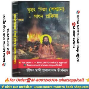 Brihot chita sadhon Tanra Mantra book / বৃহৎ চিতা সাধন তন্ত্র মন্ত্র বই
