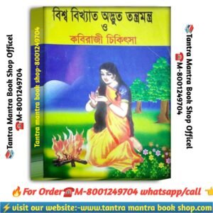 Biswa bikhato adbhut tantra mantra kobiraji chikitsha / বিশ্ব বিখ্যাত অদ্ভুত তন্ত্র মন্ত্র কবিরাজী চিকিৎসা