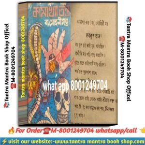 Kamakhya tantra ba mohini tantra Mantra boshikaran Book/ কামাক্ষা তন্ত্র বাম মোহিনী তন্ত্র মন্ত্র বশিকারণ বই
